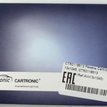 Ремень Cartronic 13x1045, CRTR0118513 Ref.AVx13x1045