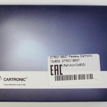 Ремень Cartronic 10x833, CRTR0118507 Ref.AVx10x833