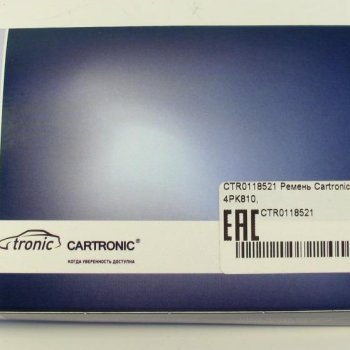 Ремень Cartronic 4PK810, CRTR0118521